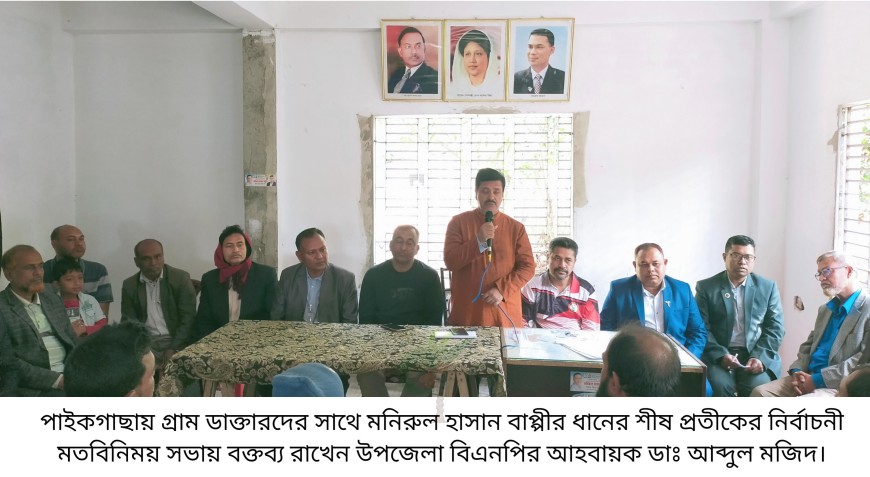 পাইকগাছায় গ্রাম ডাক্তারদের সাথে ধানের শীষ প্রতীকের নির্বাচনী মতবিনিময়