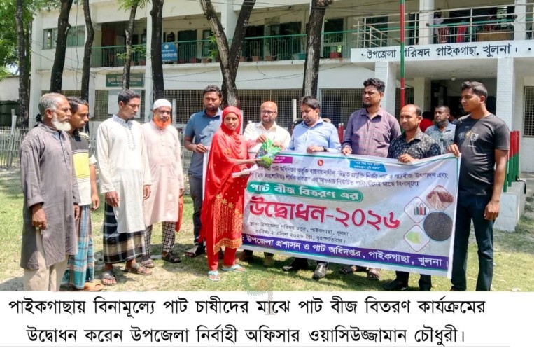 পাইকগাছায় পাট চাষীদের বিনামূল্যে পাট বীজ বিতরণের উদ্বোধনী অনুষ্ঠিত