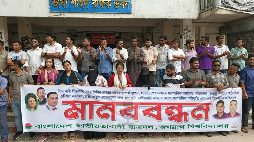 জকসুতে শিবিরের 'হানিট্র্যাপ ও অনৈতিক কৌশল'এর অভিযোগে জবিতে ছাত্রদলের মানববন্ধন