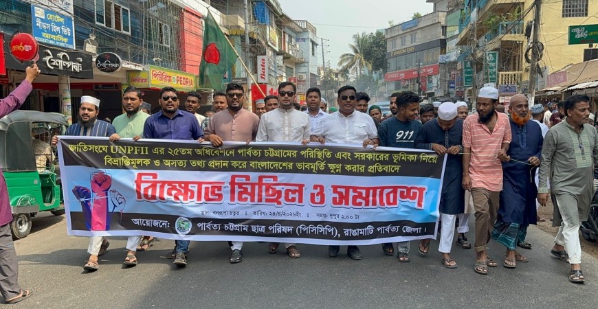 জাতিসংঘে বাংলাদেশের ভাবমূর্তি ক্ষুণ্ণ করার প্রতিবাদে রাঙামাটিতে পিসিসিপি'র বিক্ষোভ