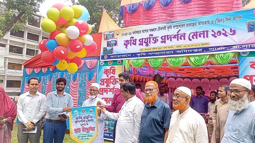 শার্শায় তিন দিন ব্যাপি  কৃষি প্রযুক্তি প্রদর্শনী মেলা ২০২৬